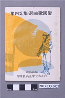 藏品(陳英伯編、臺北市立中正高中印製，《愛國歌曲選集 第四集》)的圖片