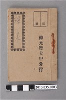 藏品(德元行大甲分行顏湧泉薪資簿)的圖片