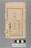 藏品(瑞成書局發行《英臺廿四拜新歌》)的圖片