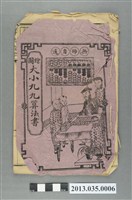 藏品(繪圖大小九九算法書)的圖片