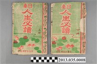 藏品(鐘寶著《日臺人生必讀》)的圖片