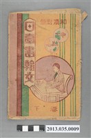 藏品(鐘寶著《和漢對照日臺書翰文下卷》)的圖片