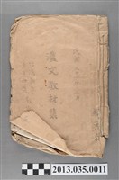 藏品(臺灣新生青年聯盟教育部編著《漢文教材集》)的圖片