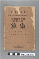 藏品(俞子夷著《新中國教科書高級小學算術第一冊》)的圖片