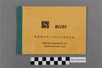 藏品(馬自達轎車保養手冊)的圖片