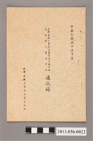 藏品(臺灣省觀光事業委員會風景區管理及服務人員講習班通訊錄)的圖片