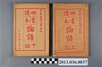 藏品(四書讀本（論語上、下冊）民1)的圖片