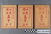 藏品(四書讀本（孟子上、中、下）民1)的圖片