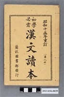 藏品(漢文讀本（第8冊）昭和15年版)的圖片