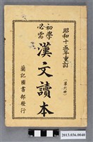 藏品(漢文讀本（第6冊）昭和15年版)的圖片