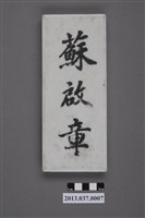 藏品(戶長牌-蘇啟章)的圖片