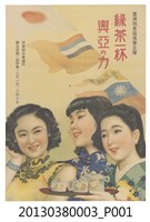 藏品(興亞三人娘海報)的圖片