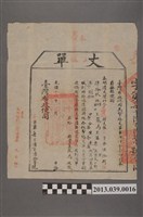 藏品(嘉義縣給田主嚴為丈單)的圖片