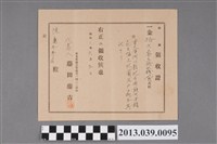 藏品(陳廉等人收取土地臺帳、地籍圖等資料之收據證明)的圖片