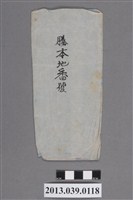 藏品(謄本地番號)的圖片