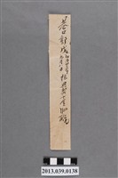 藏品(巷口郭戊掠典契)的圖片