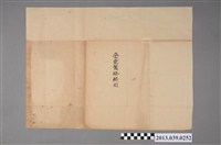 藏品(嘉義放送局〈沖一八一一型受電盤接續圖〉)的圖片