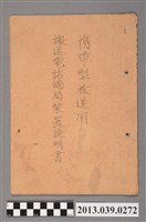 藏品(臺南放送局〈攜帶型放送用搬送電話端局裝置說明書〉)的圖片
