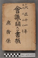 藏品(嘉南大圳組合庶務股〈大正13年嘉南大圳組合會議相關文書〉)的圖片