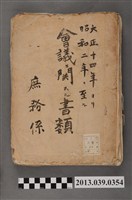 藏品(嘉南大圳組合庶務股〈昭和2年嘉南大圳組合會議相關文書〉)的圖片