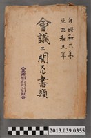藏品(嘉南大圳組合〈昭和5年公共埤圳嘉南大圳組合委員相關文書〉)的圖片