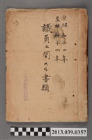 藏品(嘉南大圳組合〈昭和14年公共埤圳嘉南大圳組合議員相關文書〉)的圖片