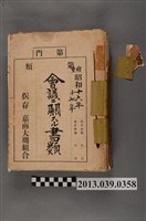 藏品(嘉南大圳組合〈昭和17年嘉南大圳組合會議相關文書〉)的圖片