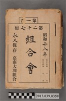 藏品(嘉南大圳組合〈昭和18年嘉南大圳組合會相關文書〉)的圖片