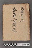 藏品(嘉南農田水利會〈民國40年臺灣省嘉南大郡水利委員會關係〉文書)的圖片