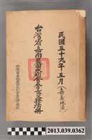 藏品(嘉南農田水利會〈台灣省嘉南農田水利會會長交接清冊(嘉義地區) 〉文書)的圖片