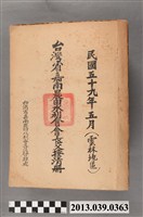 藏品(嘉南農田水利會〈台灣省嘉南農田水利會會長交接清冊(雲林地區)〉文書)的圖片