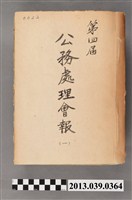 藏品(嘉南農田水利會〈民國56年台灣省嘉南農田水利會第四屆公務處理會報第一冊〉)的圖片