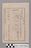 藏品(嘉南大圳組合〈李真珠發給新化郡部工程報價單〉)的圖片
