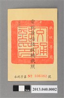 藏品(吳泰男民國59年電視廣播接收機執照)的圖片