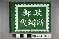藏品(郵政代辦所標幟)的圖片