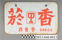 藏品(香菸零售標幟)的圖片