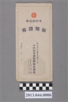 藏品(千代田人壽保險保單封套)的圖片