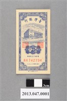 藏品(民國43年版壹分紙鈔)的圖片