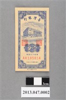 藏品(民國43年版壹分紙鈔)的圖片