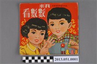 藏品(現代教育出版社發行《我來數數看》)的圖片