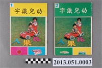 藏品(大眾書局出版《幼兒識字》)的圖片
