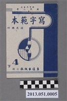 藏品(立達出版社出版《國民小學寫字範本》第八冊(4下))的圖片