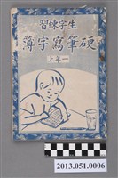 藏品(兒童世界社印行《生字練習硬筆寫字簿 一年上》)的圖片