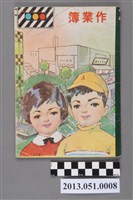 藏品(鄭宗信小學二年級上學期國語作業簿)的圖片