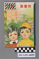 藏品(鄭宗信小學四年級上學期國語作業簿)的圖片