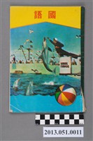 藏品(鄭宗樹小學二年級下學期國語作業簿)的圖片