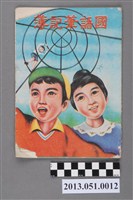 藏品(鄭宗樹小學一年級下學期國語筆記簿)的圖片