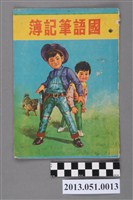 藏品(周沛任小學三年級下學期國語筆記簿)的圖片