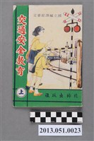 藏品(精粹出版社發行《交通安全教育》上冊)的圖片