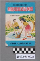 藏品(精粹出版社發行《國民生活須知圖解》)的圖片